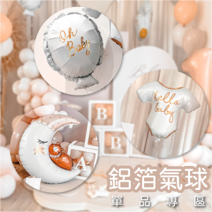 【抓週單品】寶寶鋁箔氣球