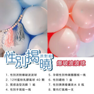 【包套首選】性別揭曉派對組A－爆破波波款氣球