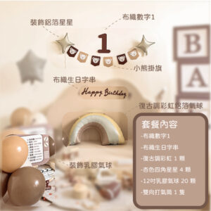 【原創新品】美拉德寶寶週歲簡約抓週套餐